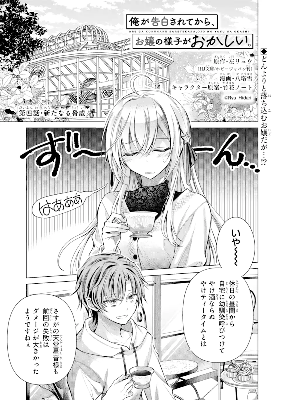 Ore a Kokuhaku Sarete kara, Ojou no Yousu ga Okashii. - Chapter 4.1 - Page 1